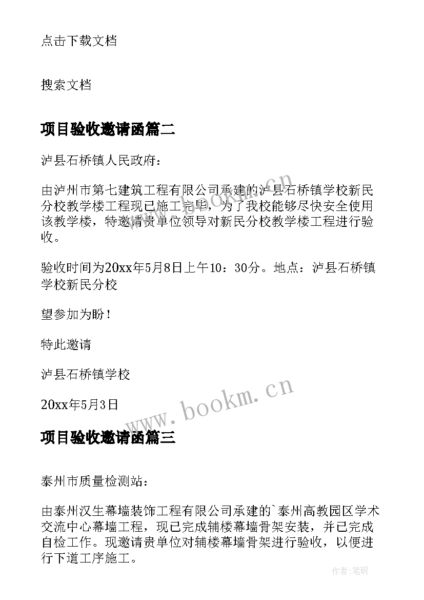 项目验收邀请函 项目竣工验收邀请函(通用5篇)