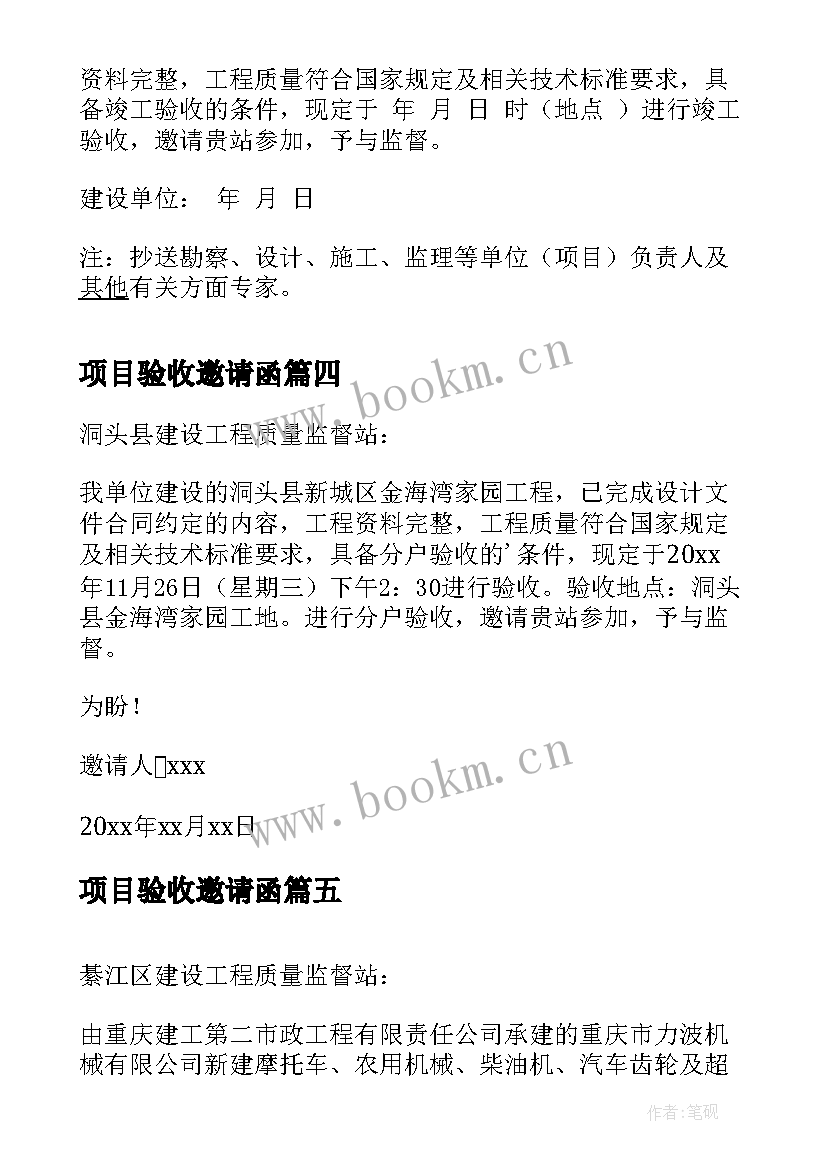 项目验收邀请函 项目竣工验收邀请函(通用5篇)