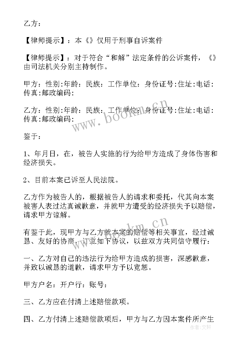 刑事和解协议(优秀5篇)