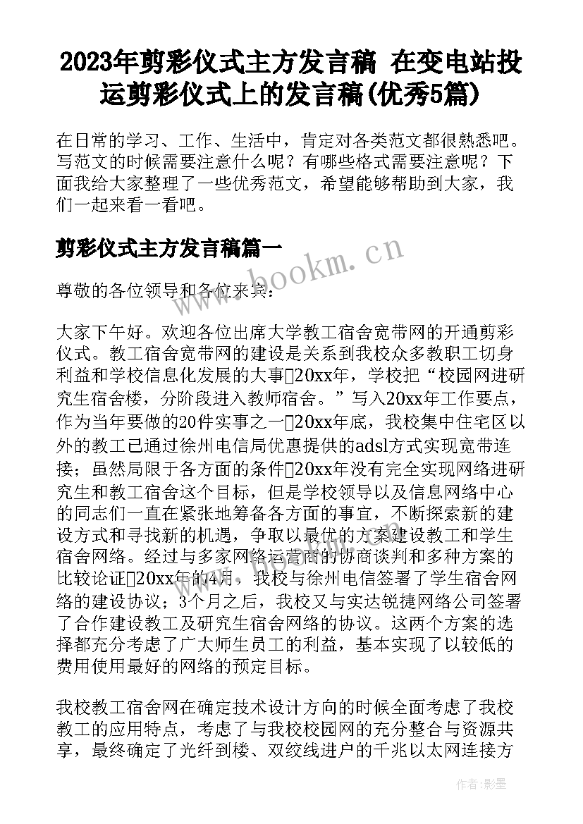 2023年剪彩仪式主方发言稿 在变电站投运剪彩仪式上的发言稿(优秀5篇)