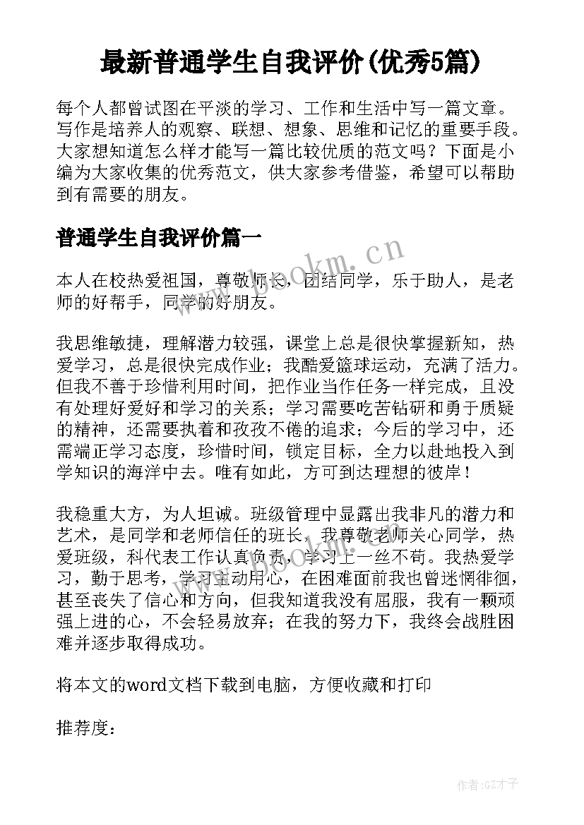 最新普通学生自我评价(优秀5篇)