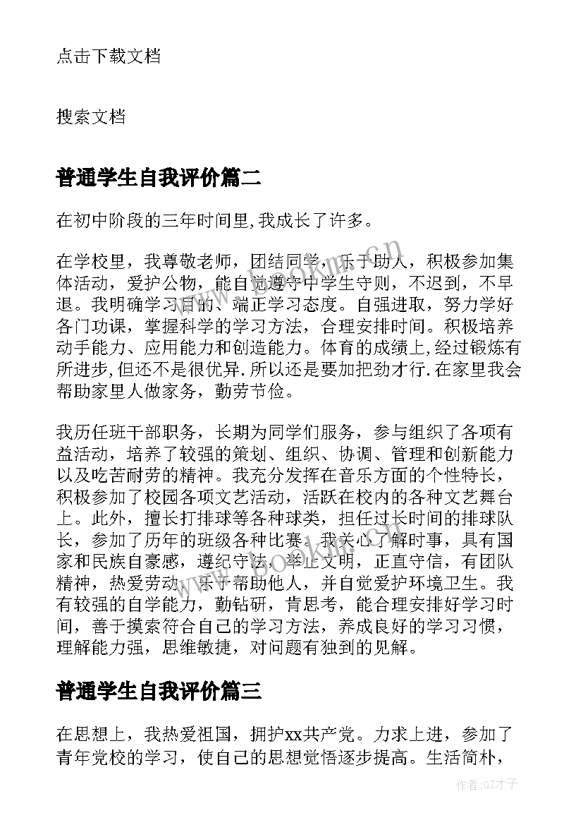 最新普通学生自我评价(优秀5篇)