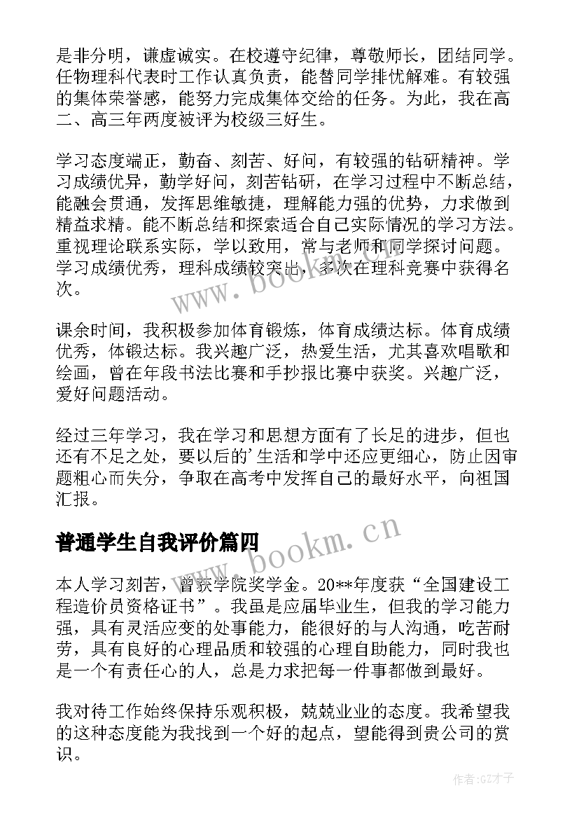 最新普通学生自我评价(优秀5篇)