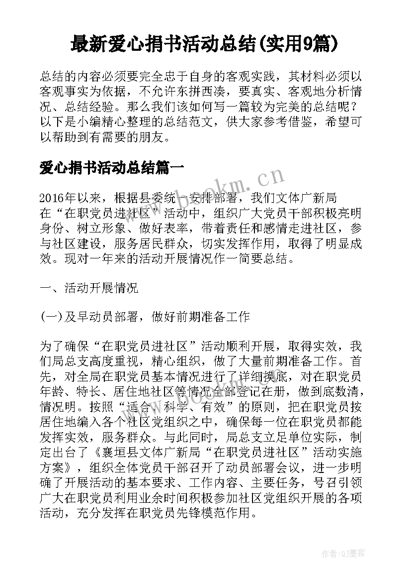 最新爱心捐书活动总结(实用9篇)