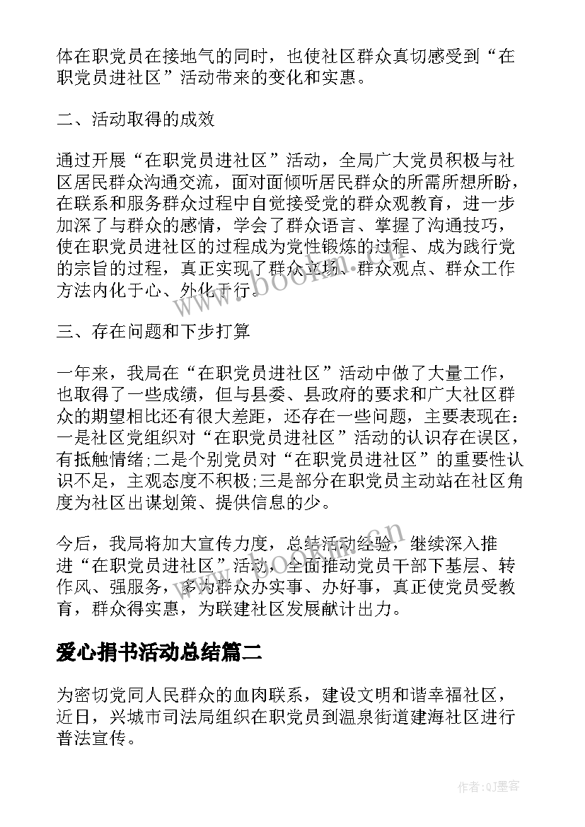 最新爱心捐书活动总结(实用9篇)