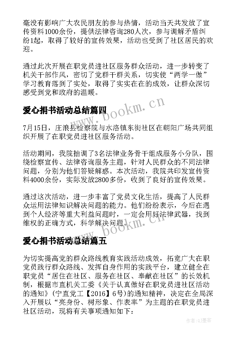 最新爱心捐书活动总结(实用9篇)