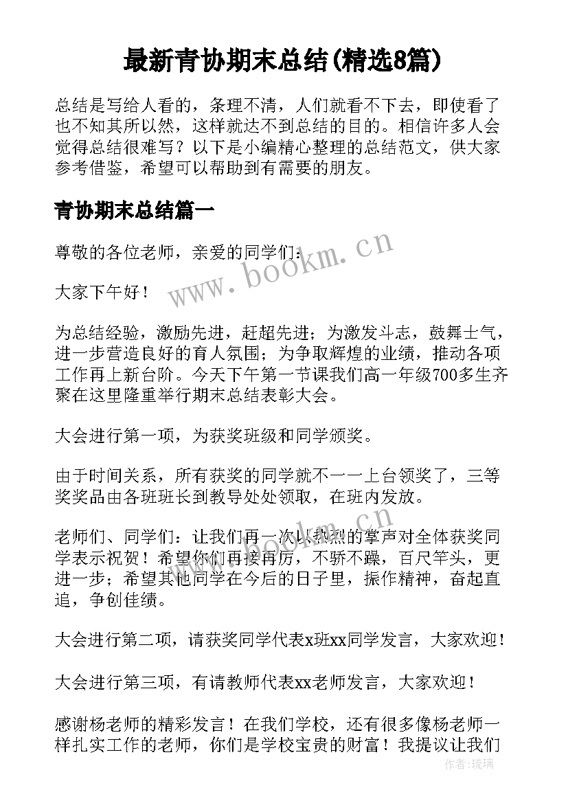 最新青协期末总结(精选8篇)