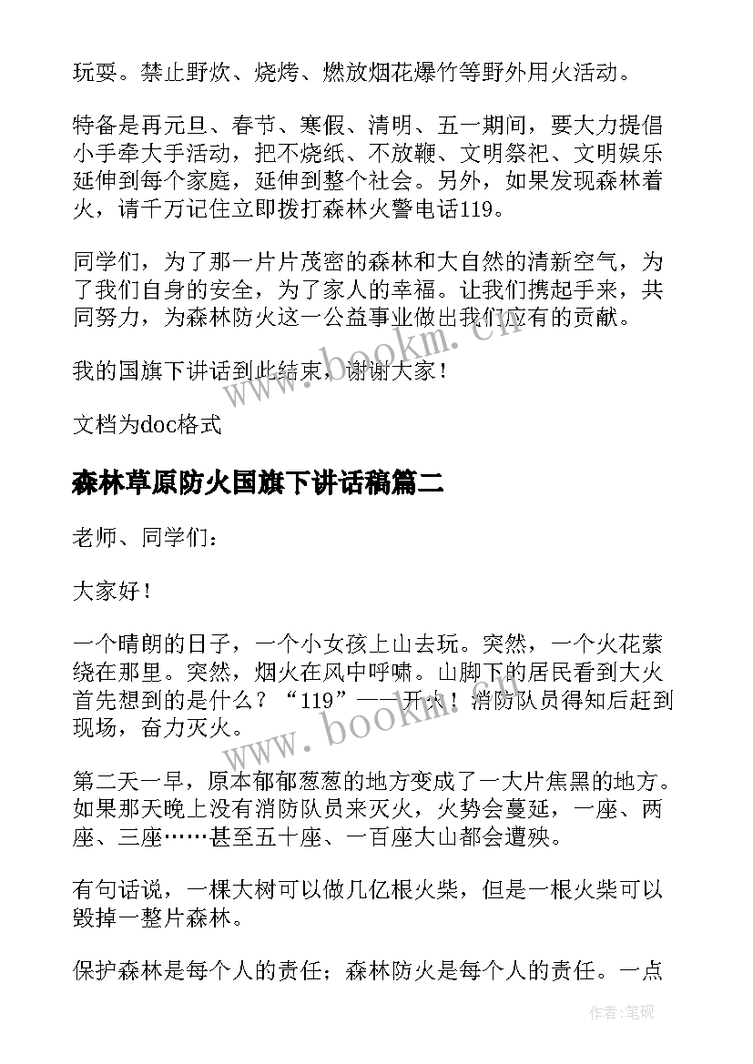 森林草原防火国旗下讲话稿(实用5篇)