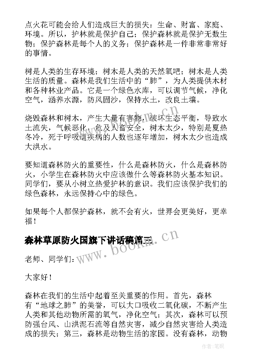 森林草原防火国旗下讲话稿(实用5篇)