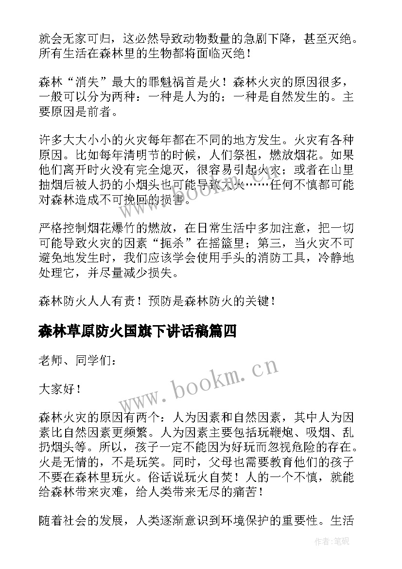 森林草原防火国旗下讲话稿(实用5篇)