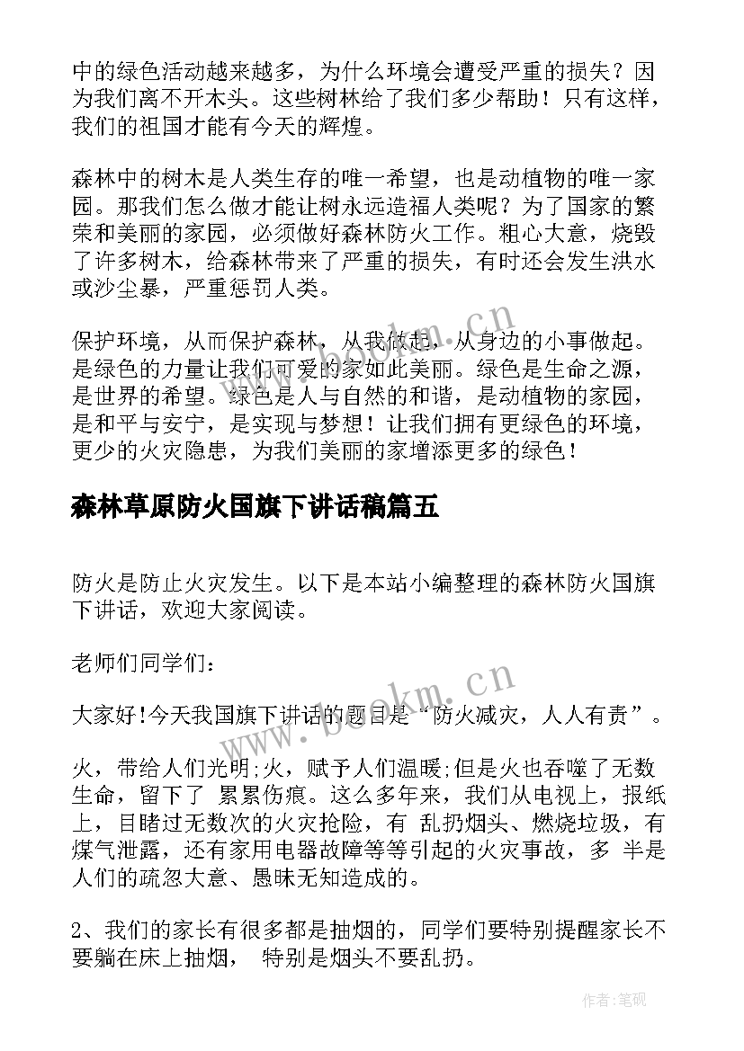 森林草原防火国旗下讲话稿(实用5篇)