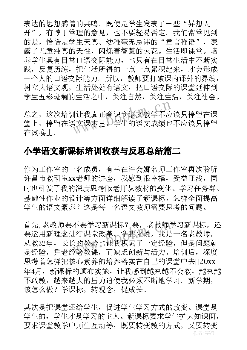 最新小学语文新课标培训收获与反思总结 小学语文新课标学习培训总结(精选5篇)