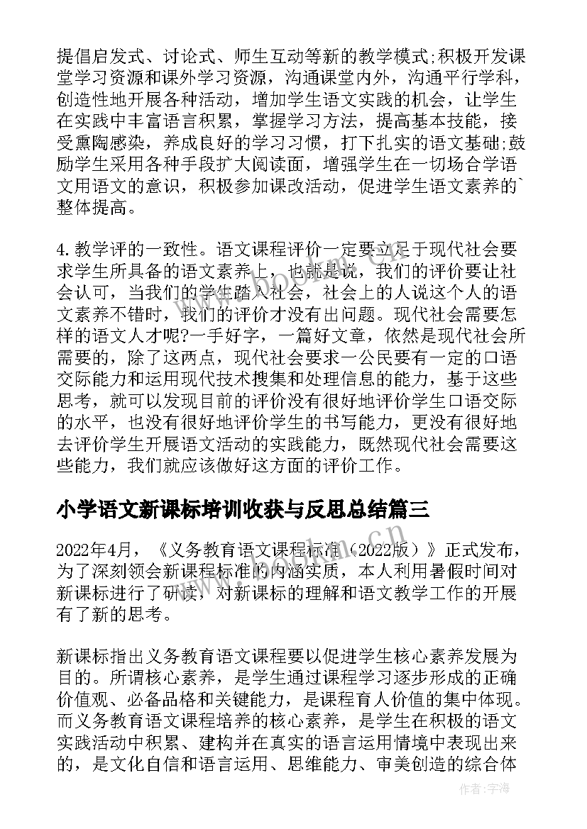 最新小学语文新课标培训收获与反思总结 小学语文新课标学习培训总结(精选5篇)