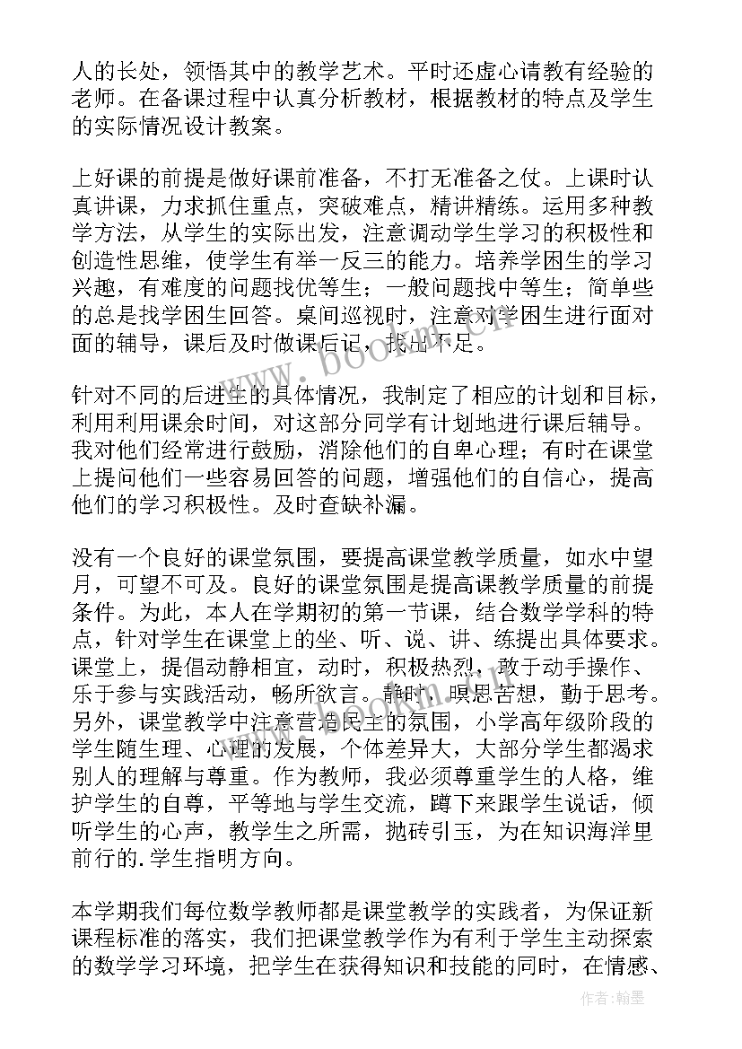 五年级数学教师个人工作总结 五年级数学总结(实用6篇)