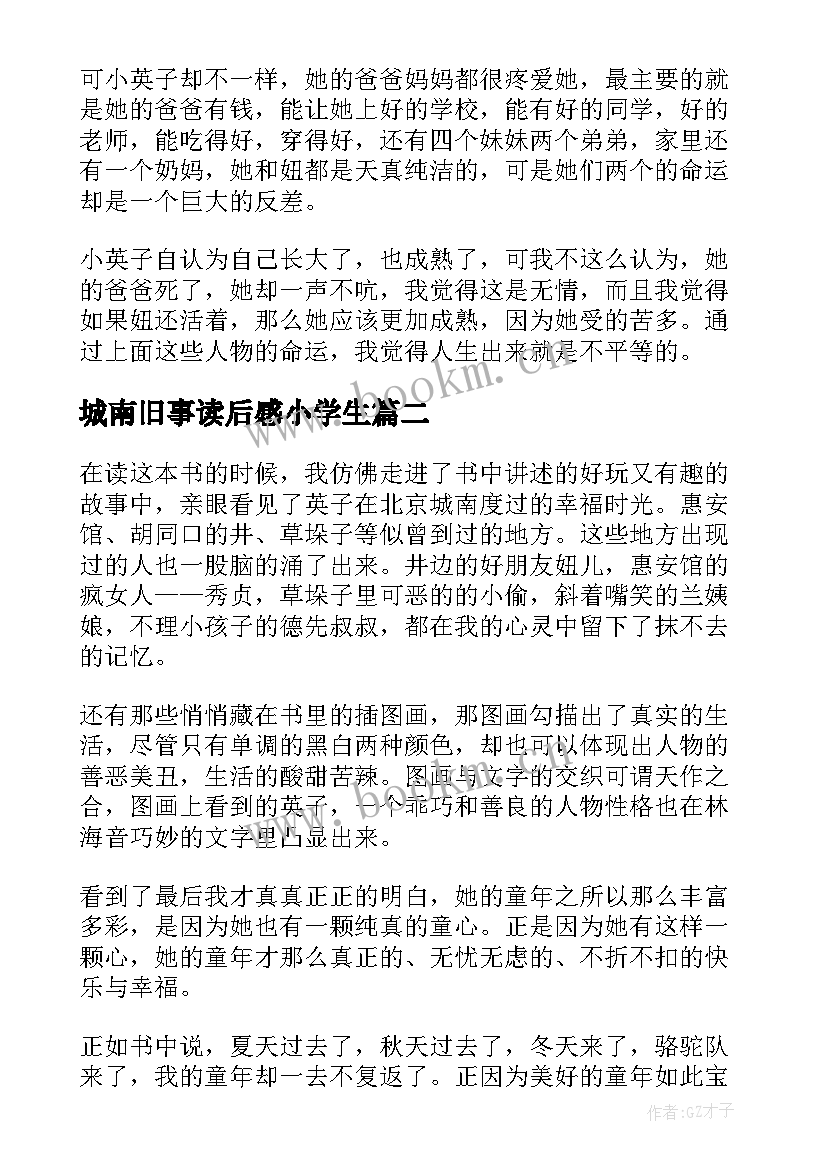 城南旧事读后感小学生 小学城南旧事读后感(模板6篇)