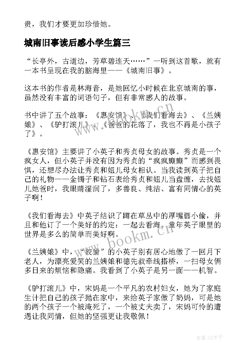 城南旧事读后感小学生 小学城南旧事读后感(模板6篇)