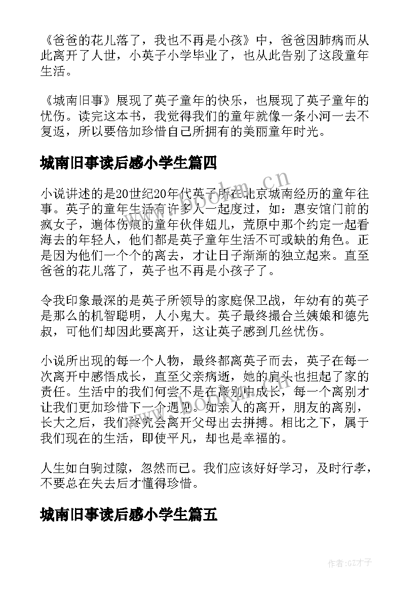 城南旧事读后感小学生 小学城南旧事读后感(模板6篇)