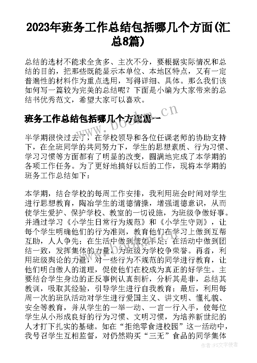 2023年班务工作总结包括哪几个方面(汇总8篇)