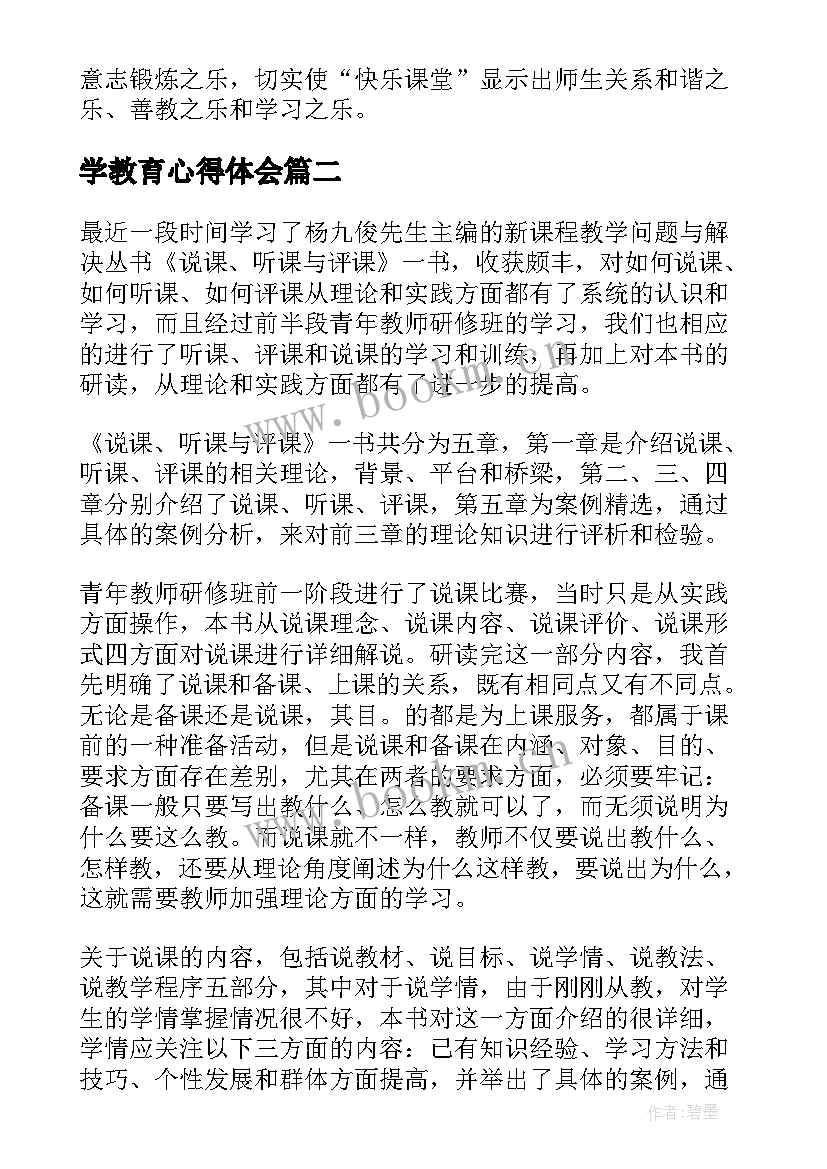 最新学教育心得体会 学习教育教学理论心得体会(大全5篇)