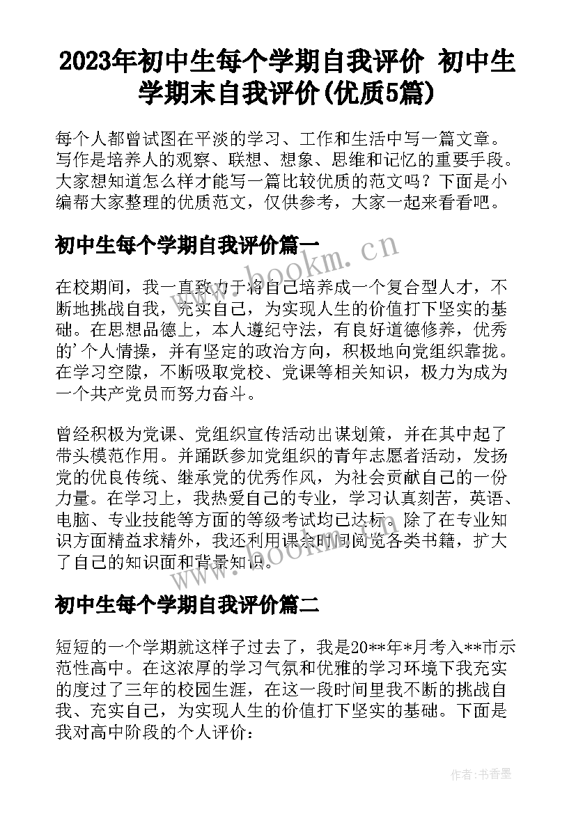 2023年初中生每个学期自我评价 初中生学期末自我评价(优质5篇)