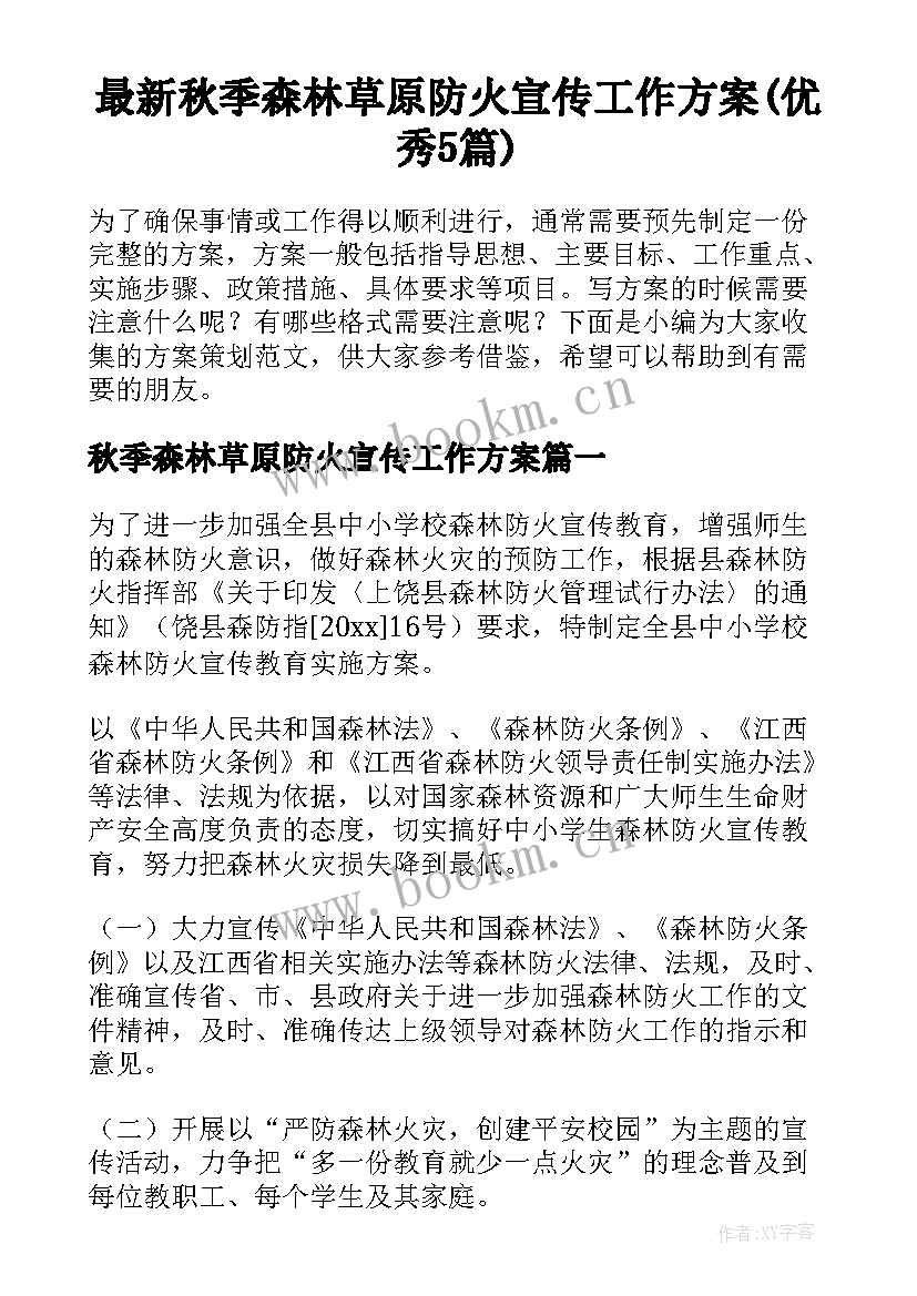 最新秋季森林草原防火宣传工作方案(优秀5篇)