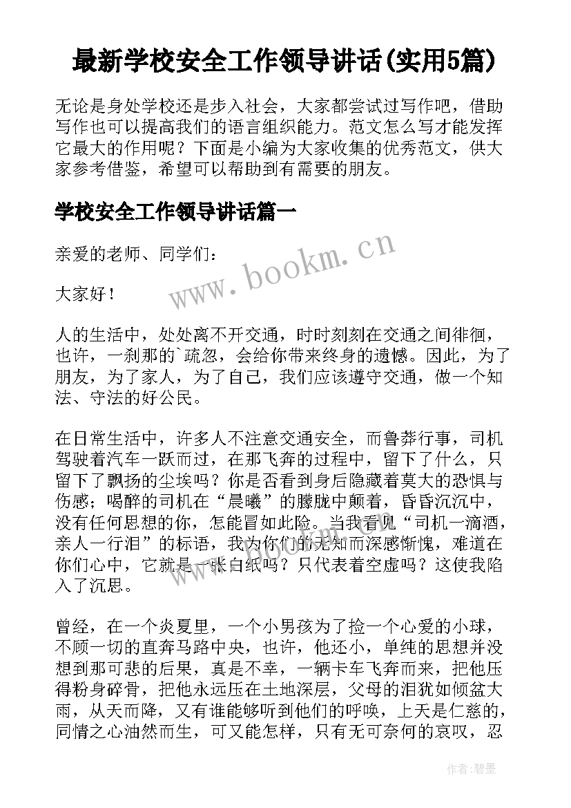 最新学校安全工作领导讲话(实用5篇)