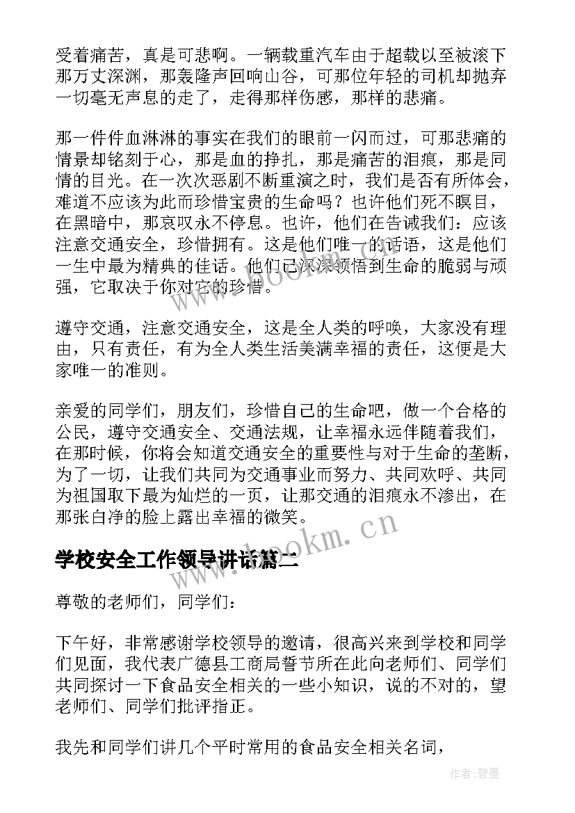 最新学校安全工作领导讲话(实用5篇)