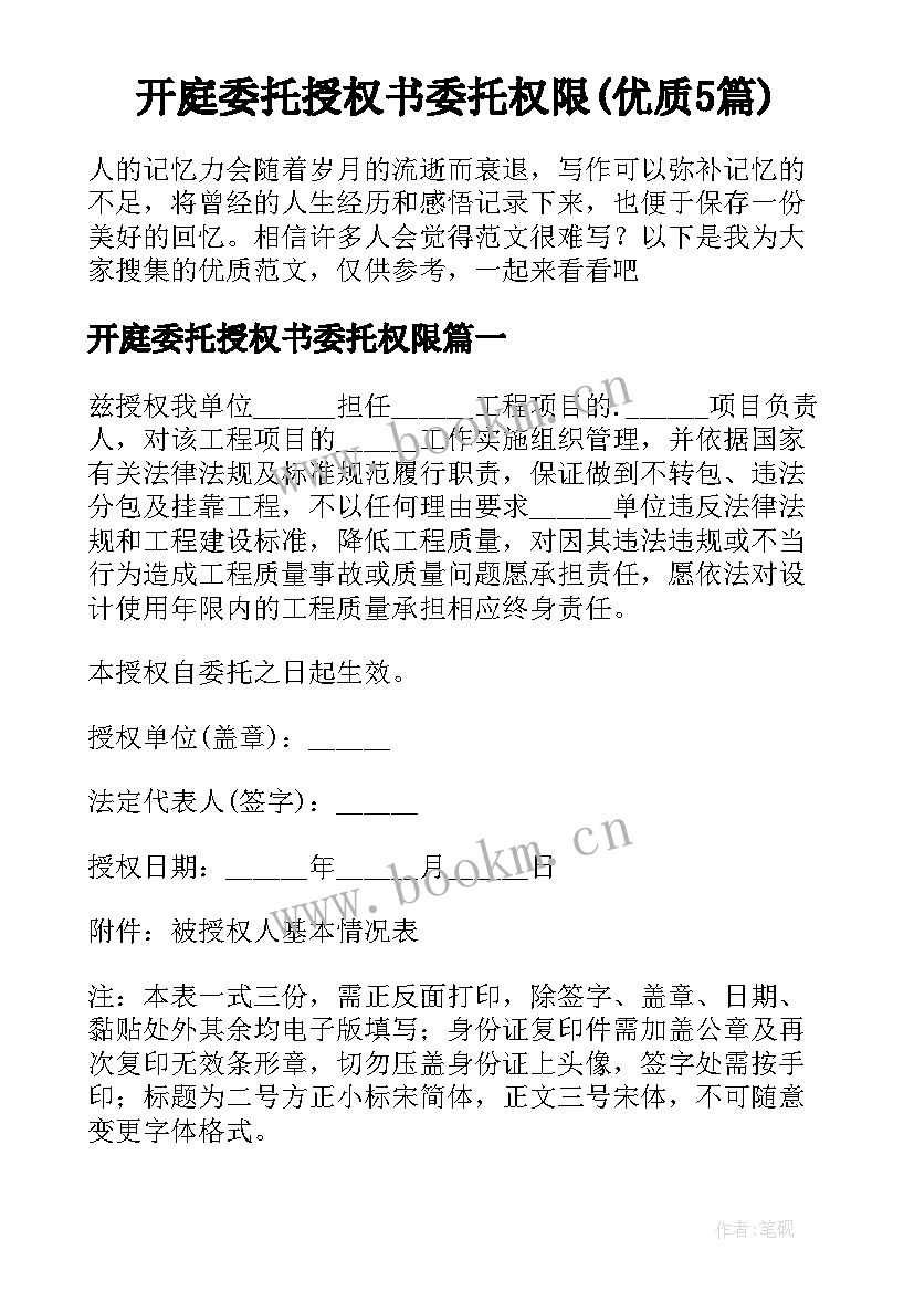 开庭委托授权书委托权限(优质5篇)