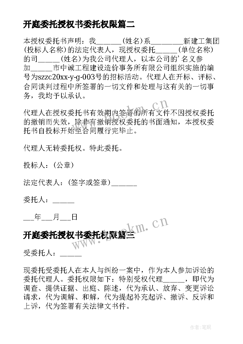 开庭委托授权书委托权限(优质5篇)