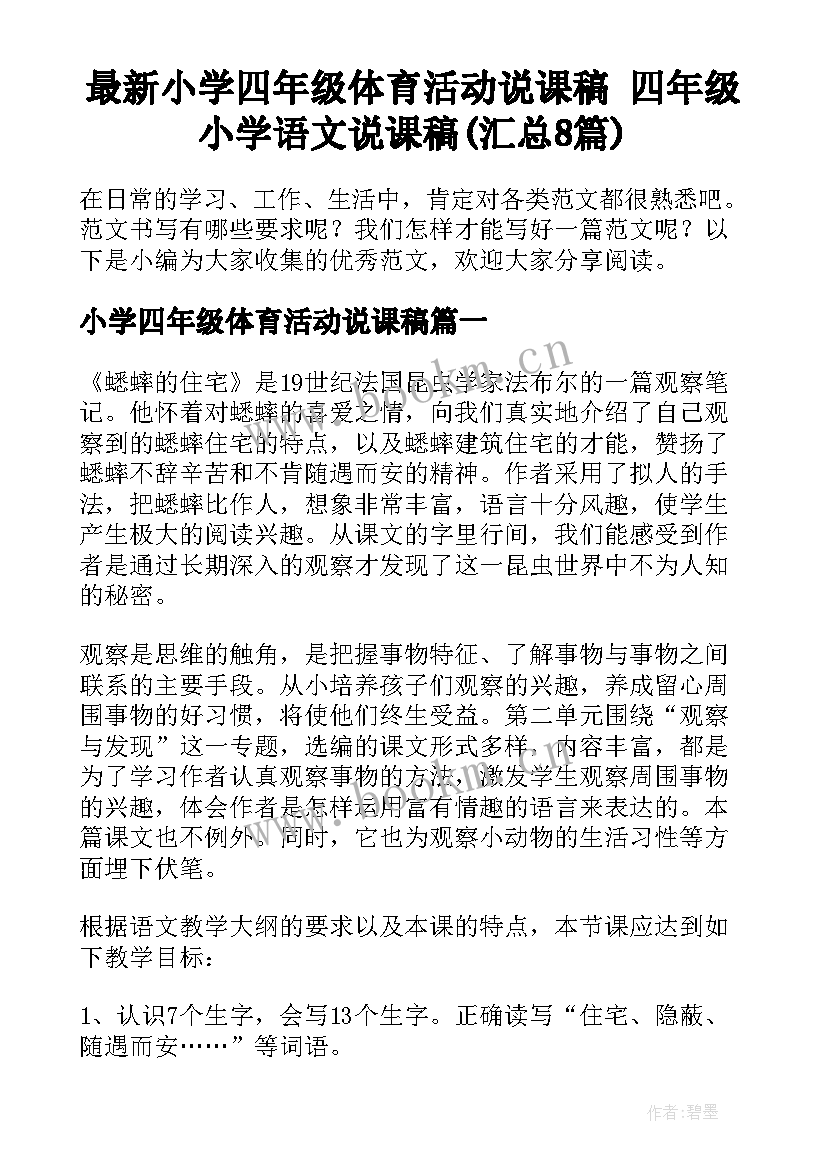 最新小学四年级体育活动说课稿 四年级小学语文说课稿(汇总8篇)