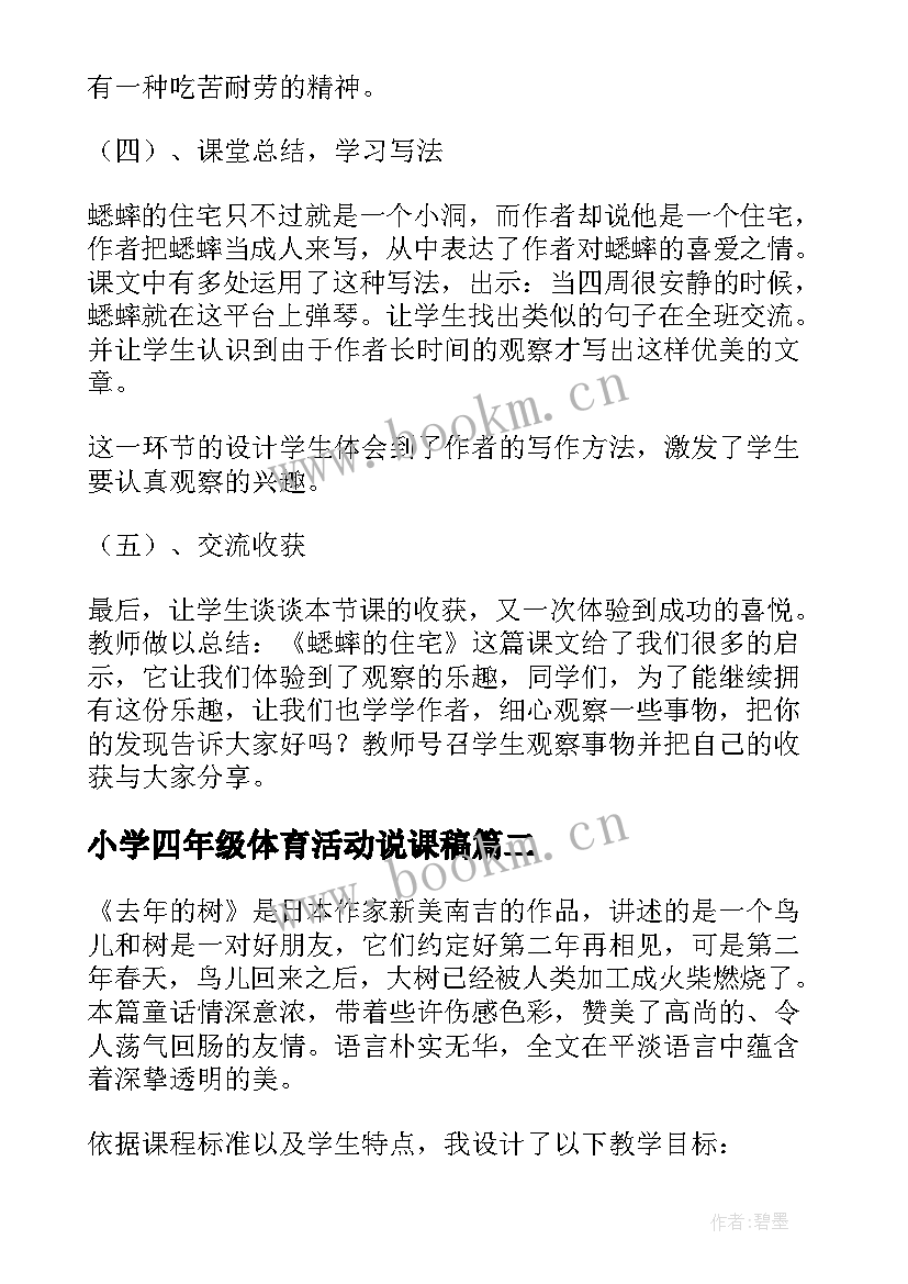 最新小学四年级体育活动说课稿 四年级小学语文说课稿(汇总8篇)