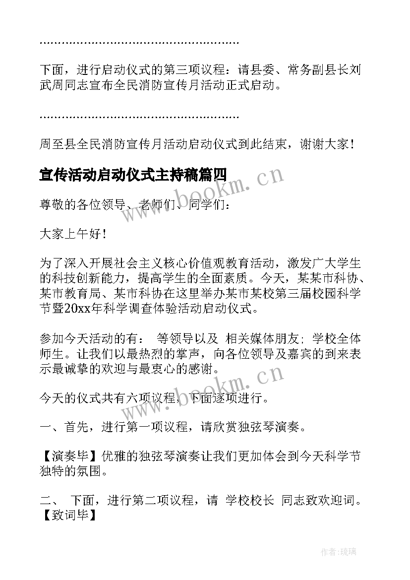 宣传活动启动仪式主持稿(实用10篇)