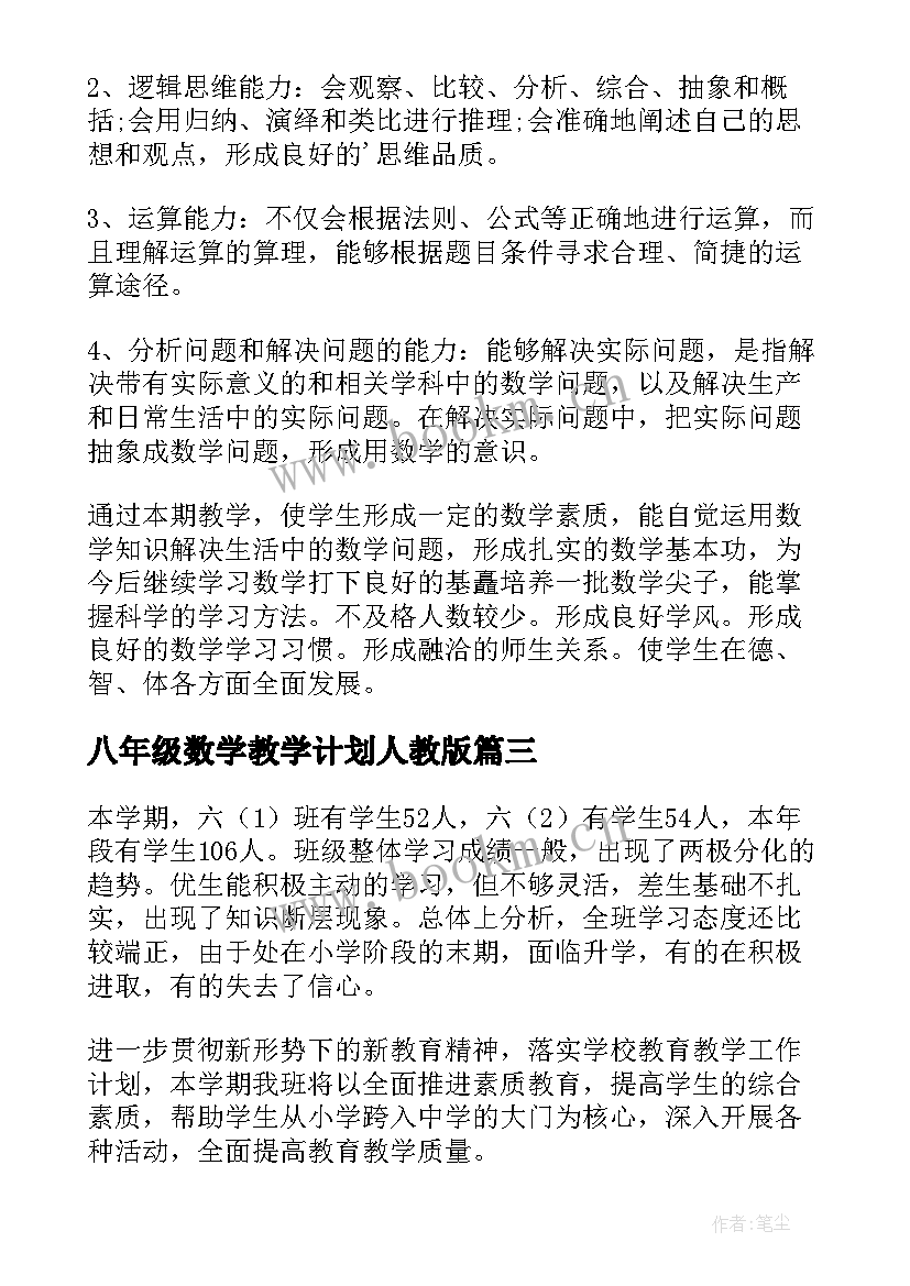 2023年八年级数学教学计划人教版(精选6篇)