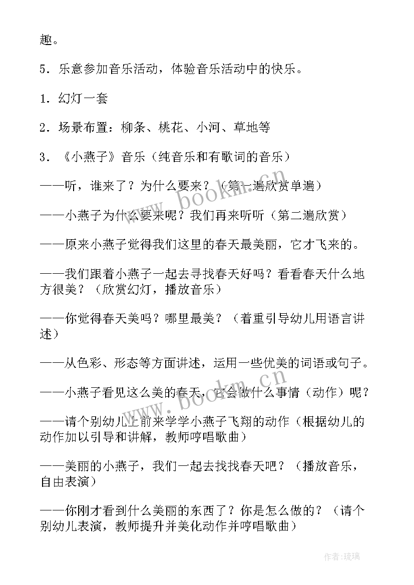 最新小燕子教案小班音乐课 小班音乐小燕子教案(汇总5篇)