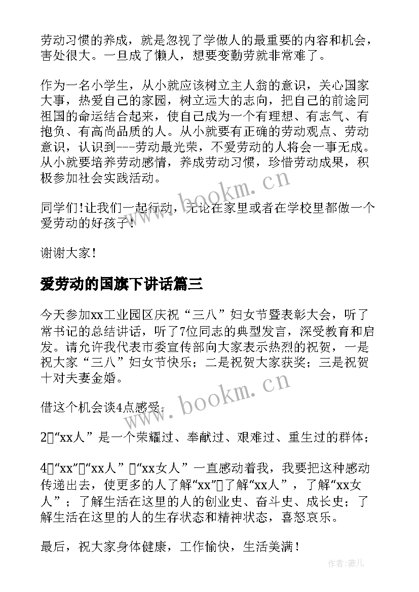 爱劳动的国旗下讲话(优秀10篇)