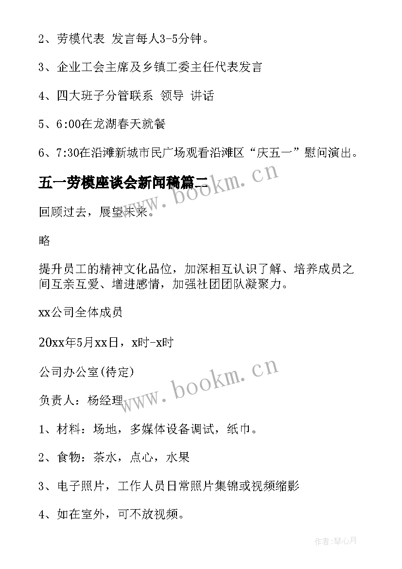 最新五一劳模座谈会新闻稿 五一劳模座谈会方案(模板8篇)