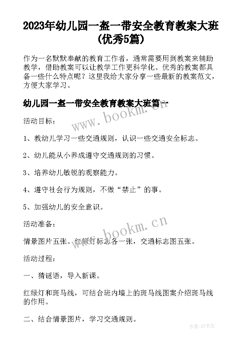 2023年幼儿园一盔一带安全教育教案大班(优秀5篇)