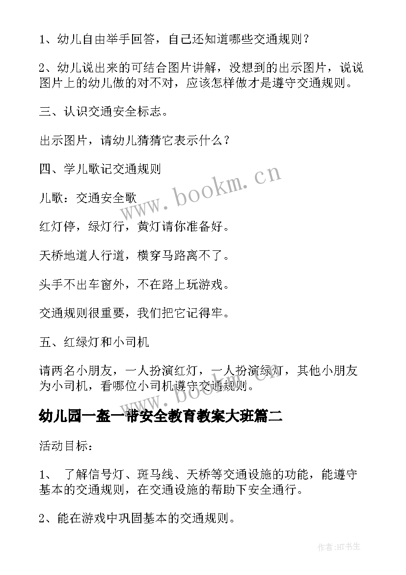 2023年幼儿园一盔一带安全教育教案大班(优秀5篇)