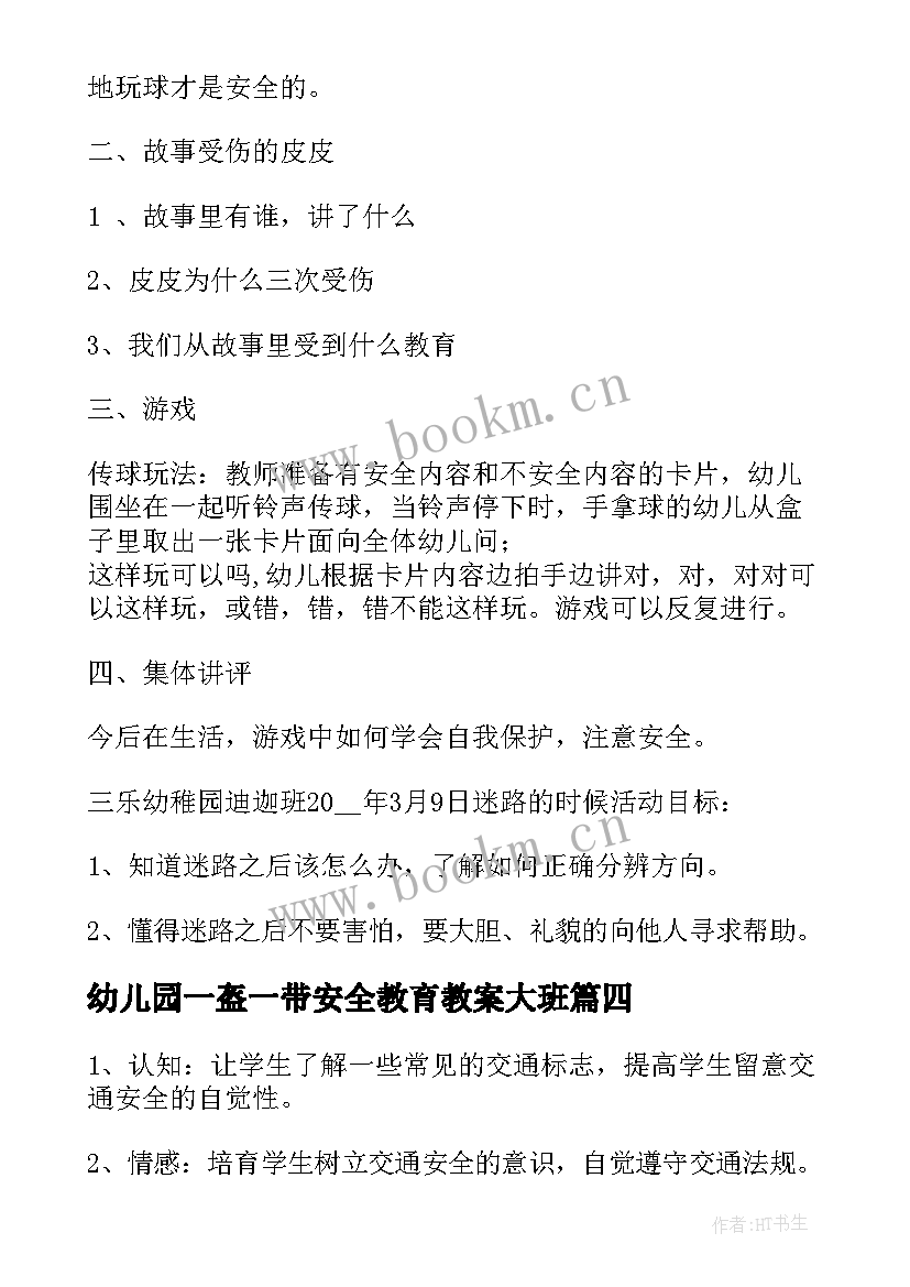 2023年幼儿园一盔一带安全教育教案大班(优秀5篇)