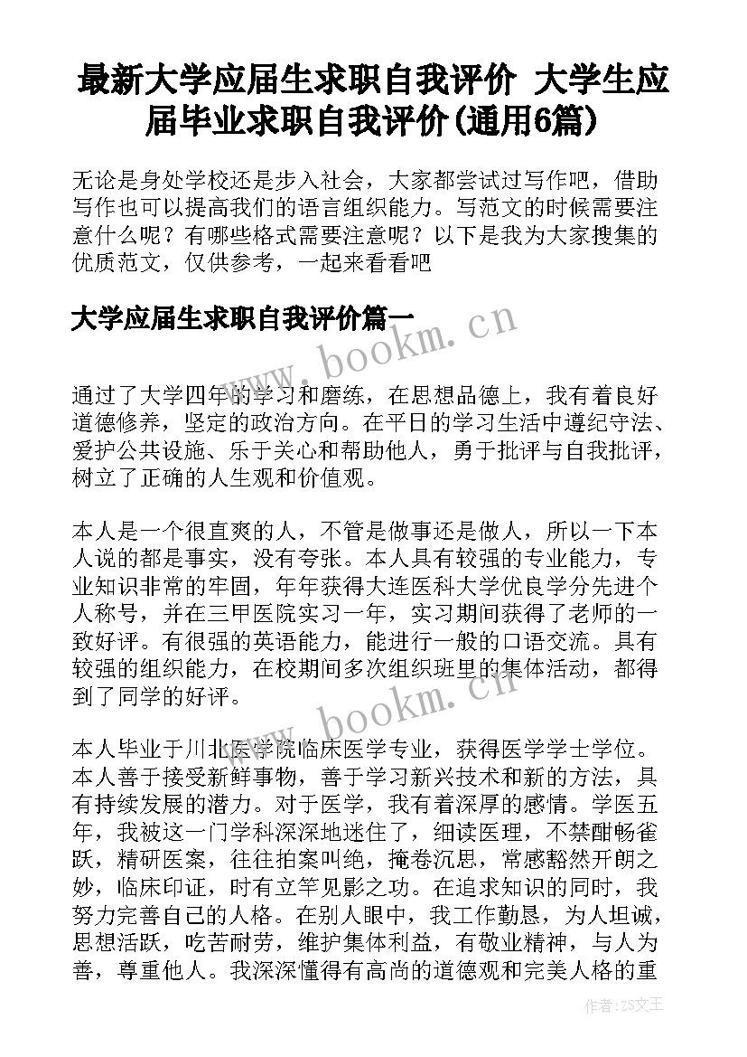 最新大学应届生求职自我评价 大学生应届毕业求职自我评价(通用6篇)