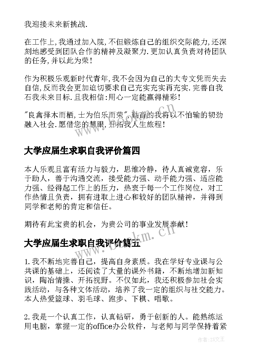 最新大学应届生求职自我评价 大学生应届毕业求职自我评价(通用6篇)