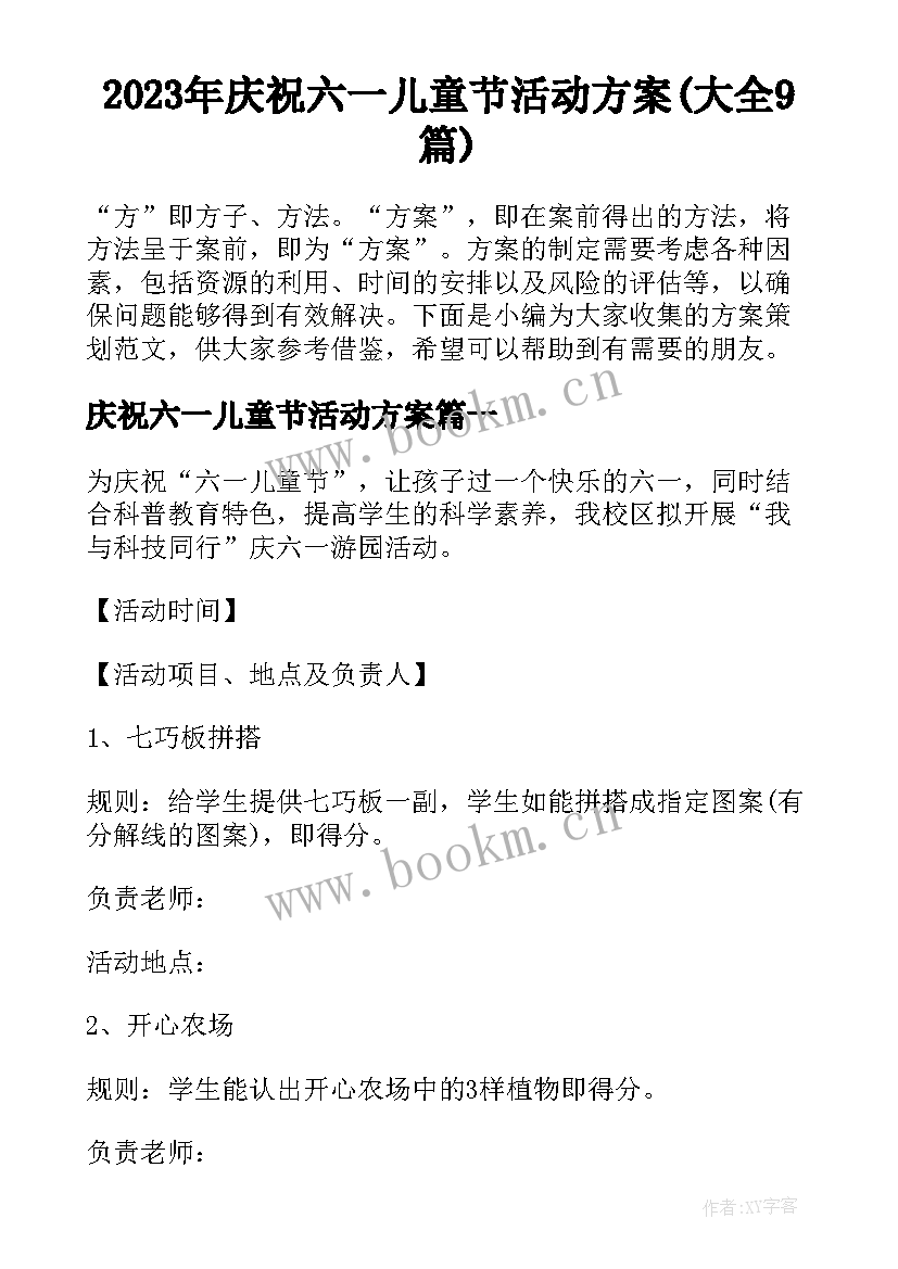 2023年庆祝六一儿童节活动方案(大全9篇)