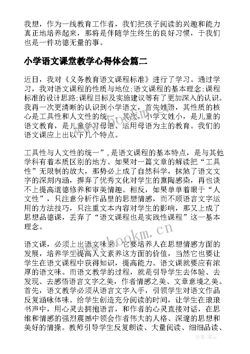 2023年小学语文课堂教学心得体会 小学语文课程标准心得体会(实用5篇)