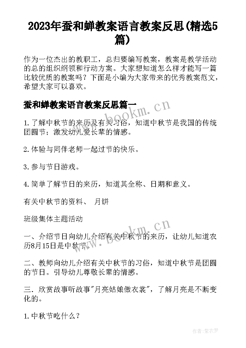 2023年蚕和蝉教案语言教案反思(精选5篇)