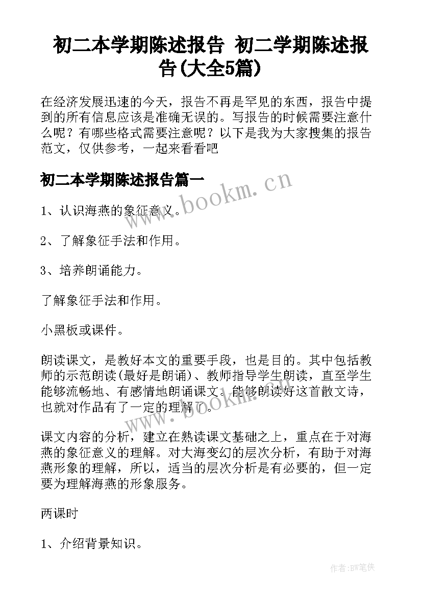 初二本学期陈述报告 初二学期陈述报告(大全5篇)