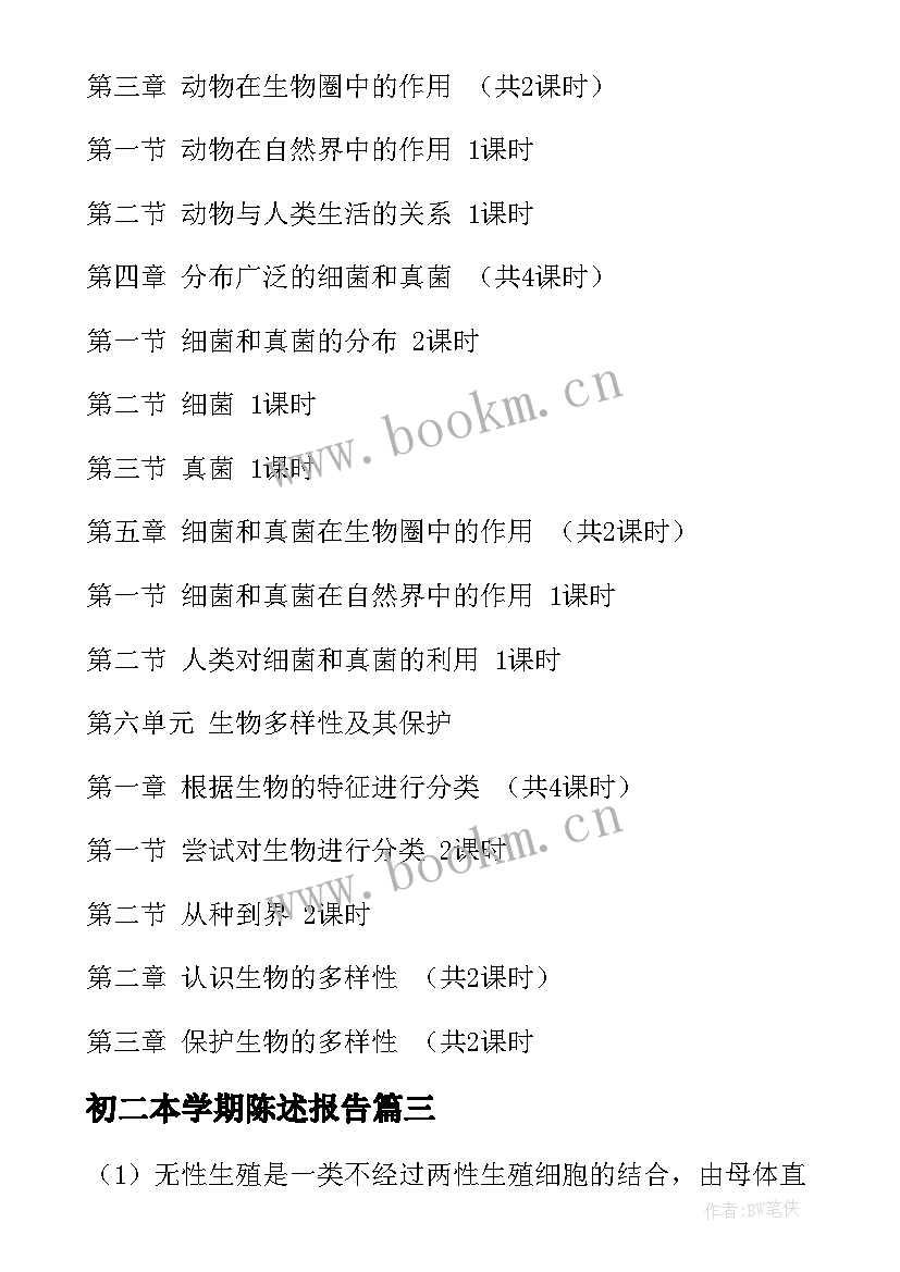 初二本学期陈述报告 初二学期陈述报告(大全5篇)