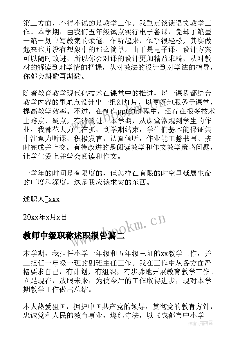 2023年教师中级职称述职报告(优质5篇)