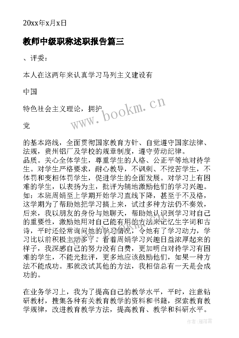 2023年教师中级职称述职报告(优质5篇)