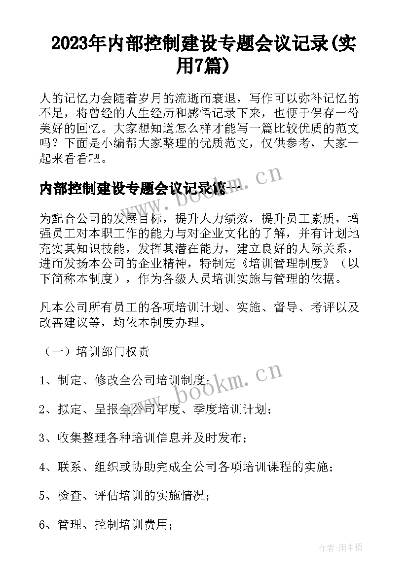 2023年内部控制建设专题会议记录(实用7篇)