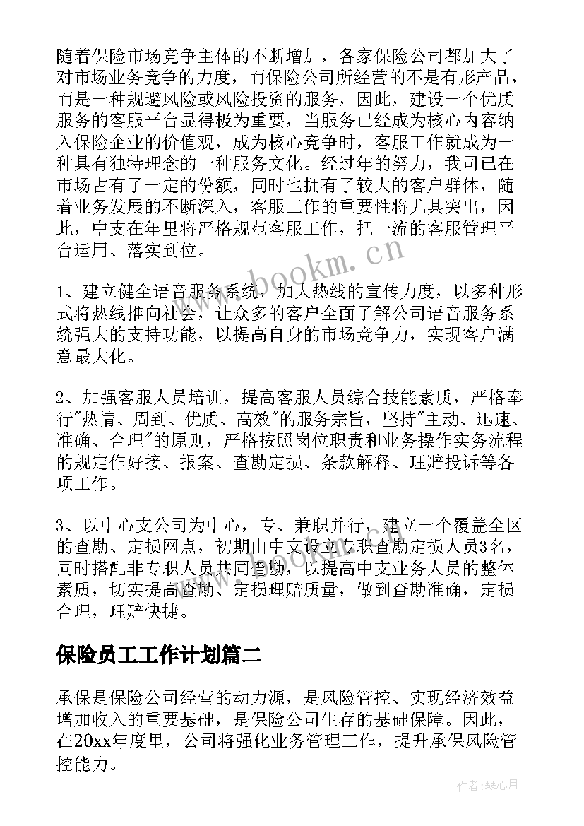 保险员工工作计划 保险业务员工作计划(优秀5篇)